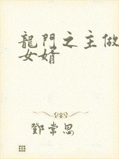 龙门之主做上门女婿