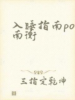 入睡指南po况南衡