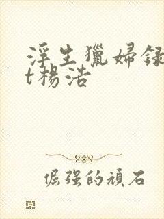 浮生猎妇录txt杨浩