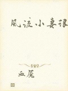 风流小妻很撩人