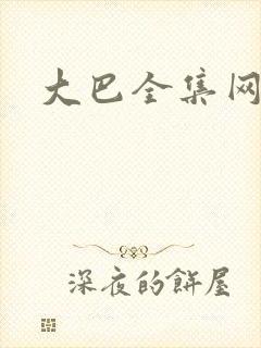 大巴全集网