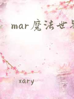 mar魔法世界