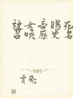 被女帝赐死的我召唤历史名将