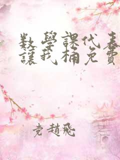 数学课代表趴下让我桶免费文