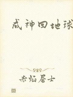 成神回地球
