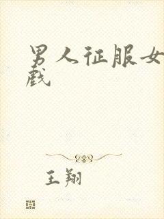 男人征服女人游戏