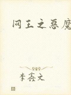 网王之恶魔之子