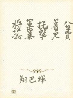 将军托着公主娇蕊暴击免费阅读