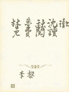 林梦秋沈彻姜衡免费阅读