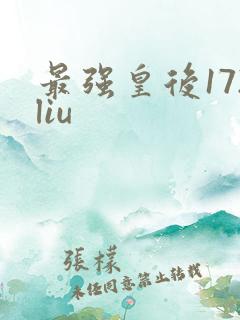 最强皇后172liu