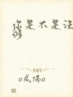 你是不是没被C够