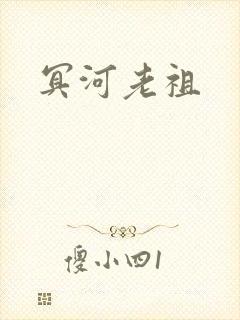 冥河老祖
