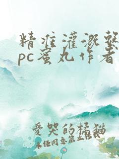 精准灌溉系统hpc蜜丸作者