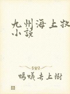 九州海上牧云记小说