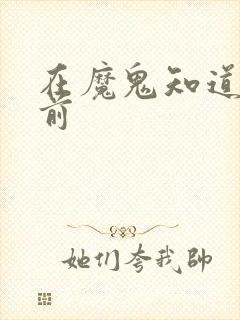 在魔鬼知道你死前