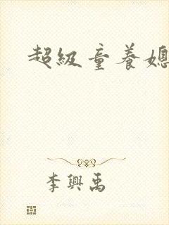 超级童养媳