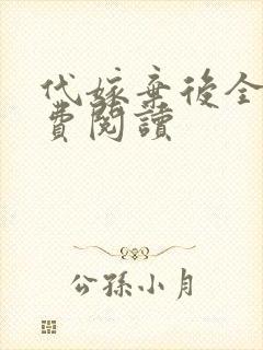 代嫁弃后全文免费阅读