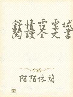 舒情霍云城免费阅读全文书名