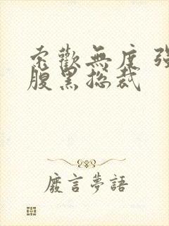 索欢无度 强占腹黑总裁