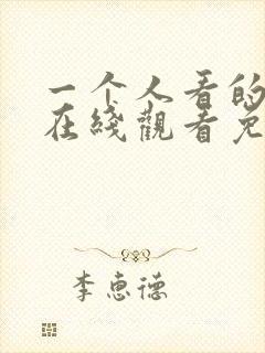 一个人看的小说在线观看免费