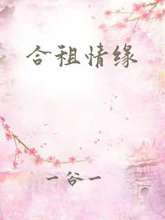 合租情缘