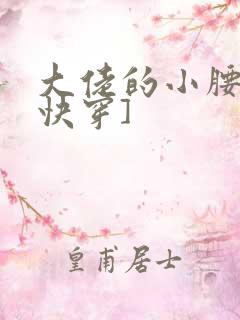 大佬的小腰精[快穿]