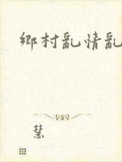 乡村乱情乱睡小