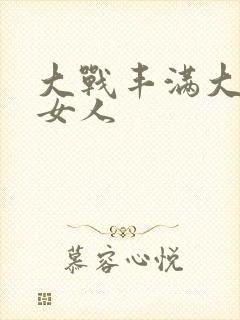 大战丰满大屁股女人