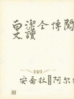 白洁全传阅读全文读