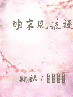 明末风流逐鹿记