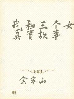 我和三个女孩的真实故事