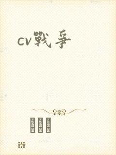 cv战争
