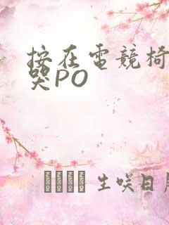 按在电竞椅上C哭PO