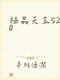 极品天王5200