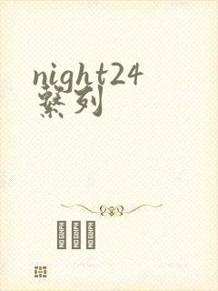 night24系列