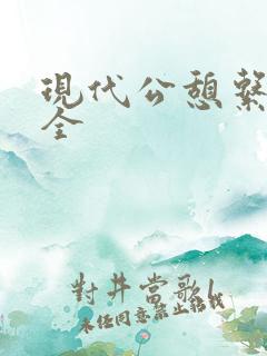 现代公憩系列大全