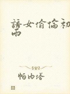 诱女偷伦初尝云雨