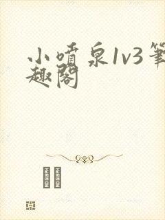 小喷泉1v3笔趣阁