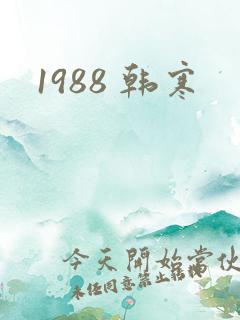 1988 韩寒