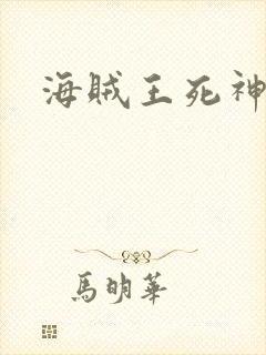 海贼王死神传奇