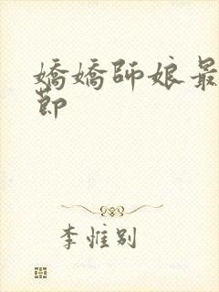 娇娇师娘最新章节