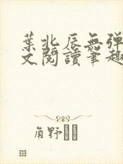 叶北辰无弹窗全文阅读笔趣阁