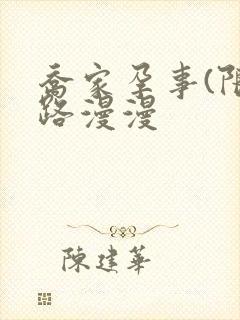 乔家孕事(限)路漫漫