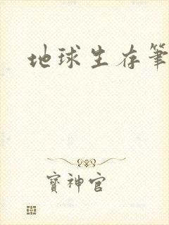 地球生存笔记