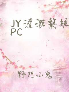 JY灌溉系统NPC