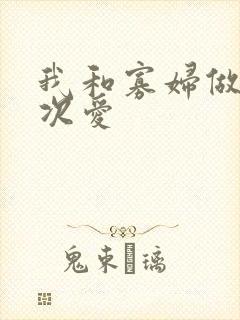 我和寡妇做了三次爱