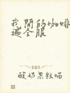 我开的咖啡馆火遍全服