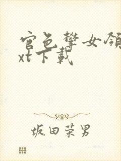 官色攀女领导txt下载