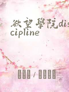 欲望学院discipline