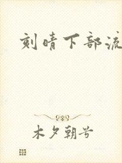 刻晴下部流液体